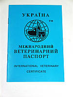 Ветеринарний паспорт для собак і котів (міжнародний)