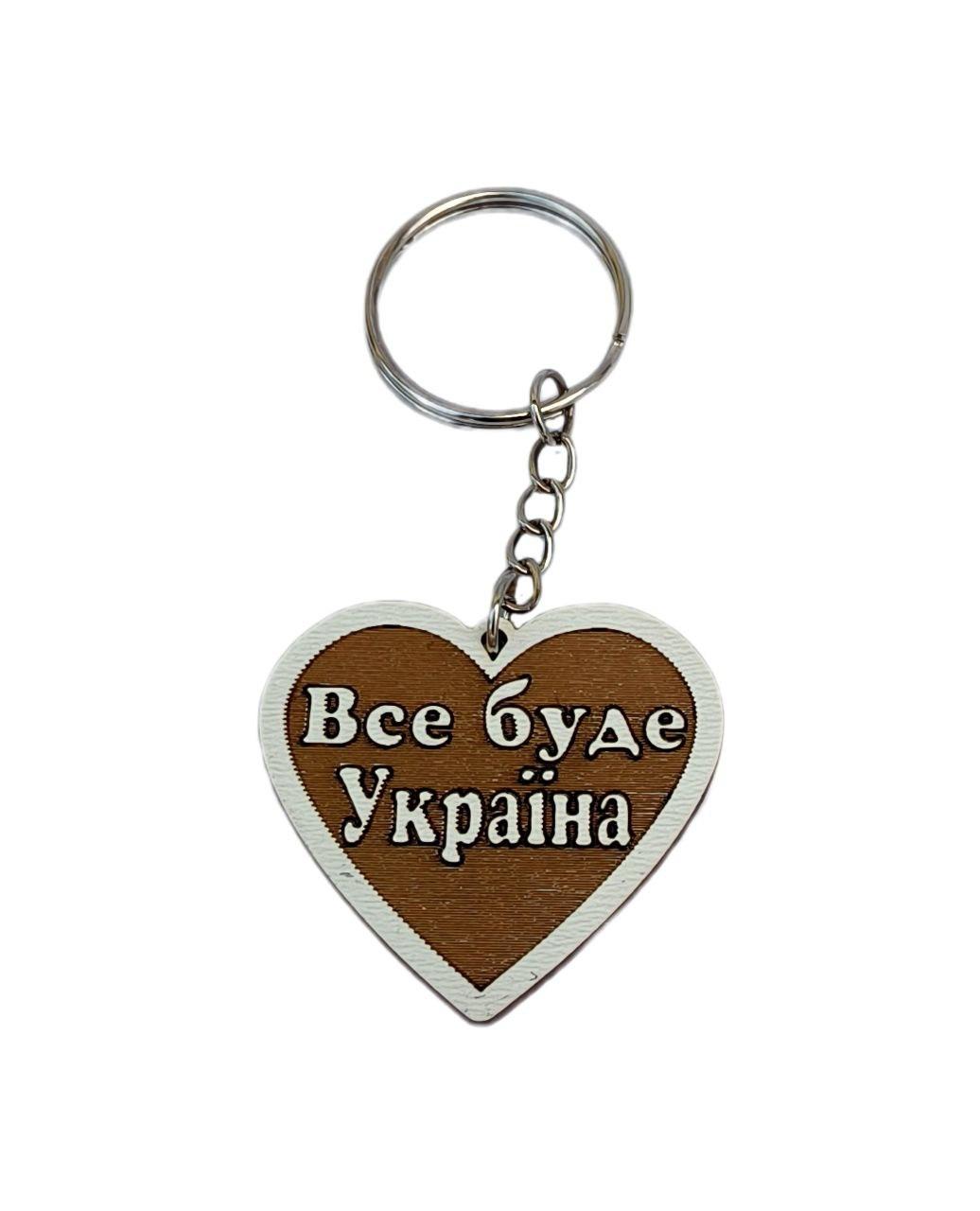 Брелок фанера "Серце - Все буде Україна" 4.5*4 см.