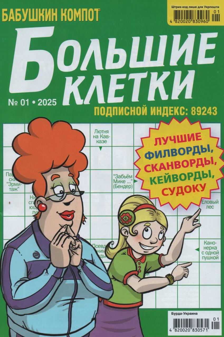Кросворд Великі Клітини №01 січень 2025 (рос.) | Бурда-Україна