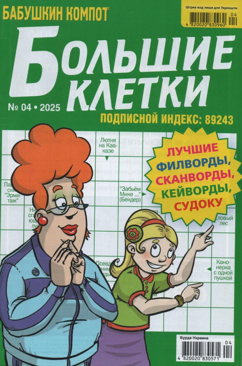 Кросворд Великі Клітини №04 квітень 2025 (рос.) | Бурда-Україна