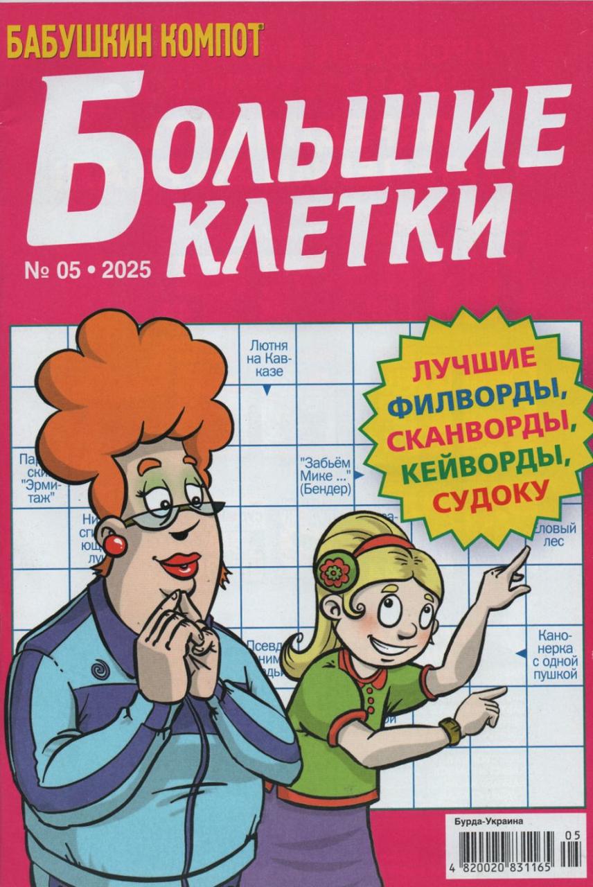 Кросворд Великі Клітини №05 травень 2025 (рос.) | Бурда-Україна