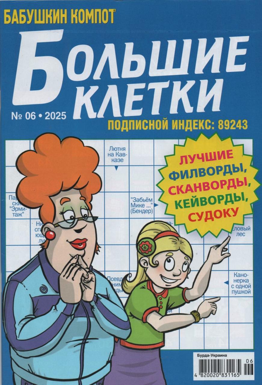 Кросворд Великі Клітини №06 червень 2025 (рос.) | Бурда-Україна, фото 1