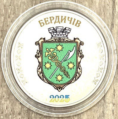 Сувенірна монета України 1 карбованець 2025 р. Місто Бердичів, фото 1