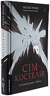 Книга Сім костелів. Готичний роман з Праги. Мілош Урбан (українською)