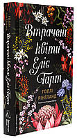 Книга Втрачені квіти. Еліс Гарт. Голлі Рінгланд (українською)