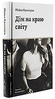 Книга Дім на краю світу. Майкл Каннінгем (українською)