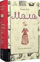 Книга Мала. Едвард Кері (українською)