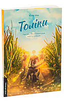 Книга Толіки. Про тих, хто перемотував касету олівцем (м`яка обкладинка). Юлія Мак (українською)