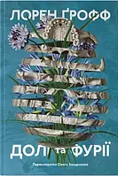 Книга Долі та фурії. Лорен Ґрофф (українською)