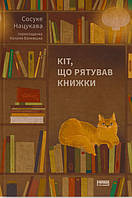 Книга Кіт, що рятував книжки. Сосуке Нацукава (українською)