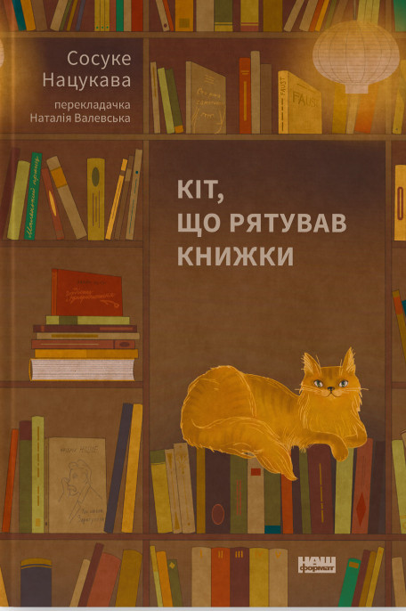 Книга Кіт, що рятував книжки. Сосуке Нацукава (українською), фото 1
