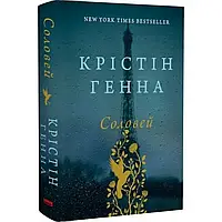 Книга Соловей. Крістін Генна (українською)