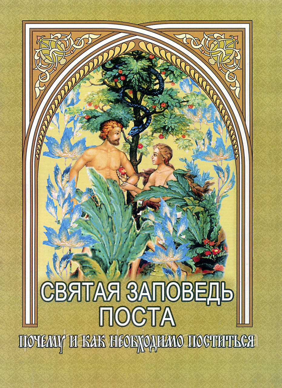 Свята заповідь поста