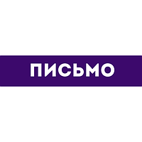 Письмо