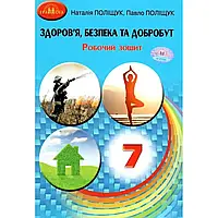 Наталія Поліщук - Здоров я, безпека та добробут. Робочий зошит 7 клас