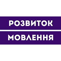 Розвиток мовлення