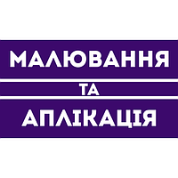 Малювання та аплікація