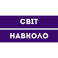 Світ навколо