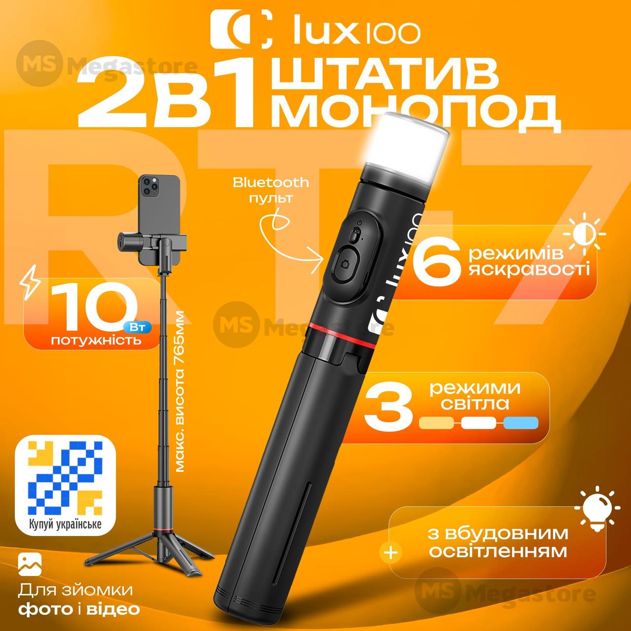 Штатив для телефону LUX100 RT-7 селфі палиця з пультом блютуз led підсвічуванням монопод-штатив для селфі, фото 1