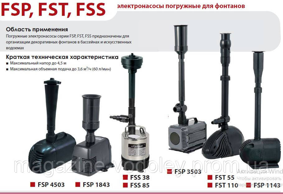 Насоси для фонтанів FSP 1143 миколаїв