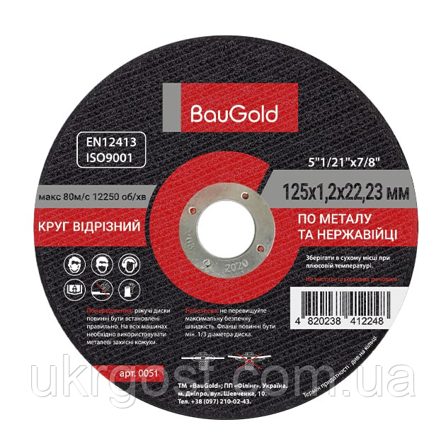 Круг відрізний BauGold 125 x 1.2 x 22.23 мм по металу и нержавійці (0051)