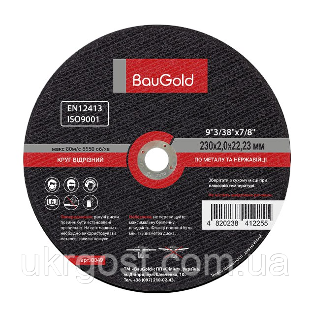 Круг відрізний BauGold 230 x 2.0 x 22.23 мм по металу и нержавійці (0049)