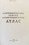 Прокопчук РЕНТГЕНОДІАГНОСТИКА ХВОРОБ ОРГАНІВ ГРУДНОЇ КЛІТКИ АТЛАС 2025 рік, фото 3