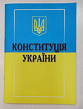 Конституція України 2025 року Нова!