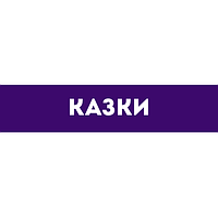 Казки