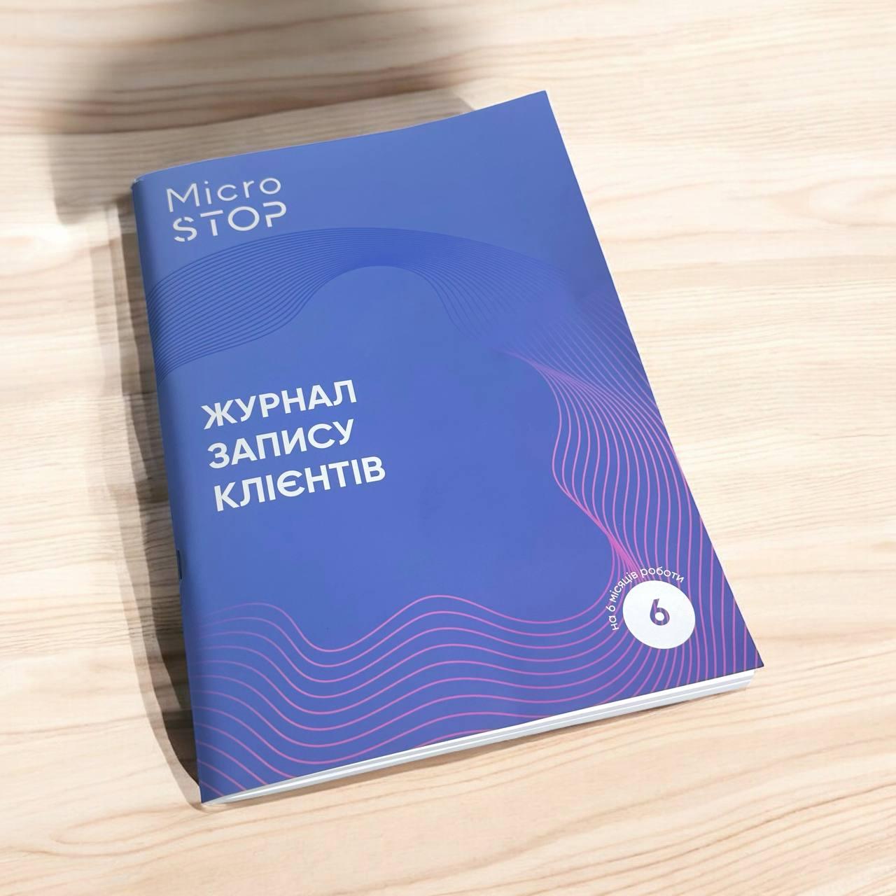 Журнал запису клієнтів MicroSTOP 192 стор