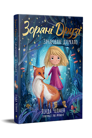 ЗОРЯНІ ДРУЗІ кн.1 зачароване дзеркало Л.Чепмен Рідна мова