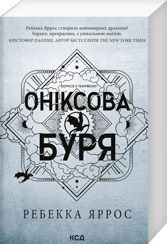 ОНІКСОВА БУРЯ емпіреї кн.3 Ребекка Яррос(м'яка обкладинка)  КСД, фото 1