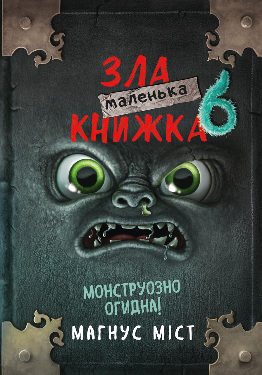 ЗЛА МАЛЕНЬКА КНИЖКА_6 М.Міст Т.Гуссунґ Bookchef, фото 1