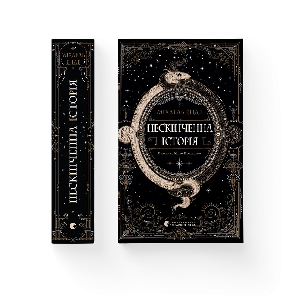 НЕСКІНЧЕНА ІСТОРІЯ Міхаель Енде ВСЛ, фото 1