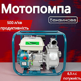 Мотопомпа бензинова для води 6.5 к.с. 500 л/хв Helper HP-1001 бензинова мотопомпа з високою потужністю