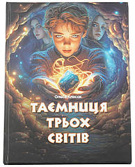 Казка Олесі Клисак "Таємниця Трьох Світів"