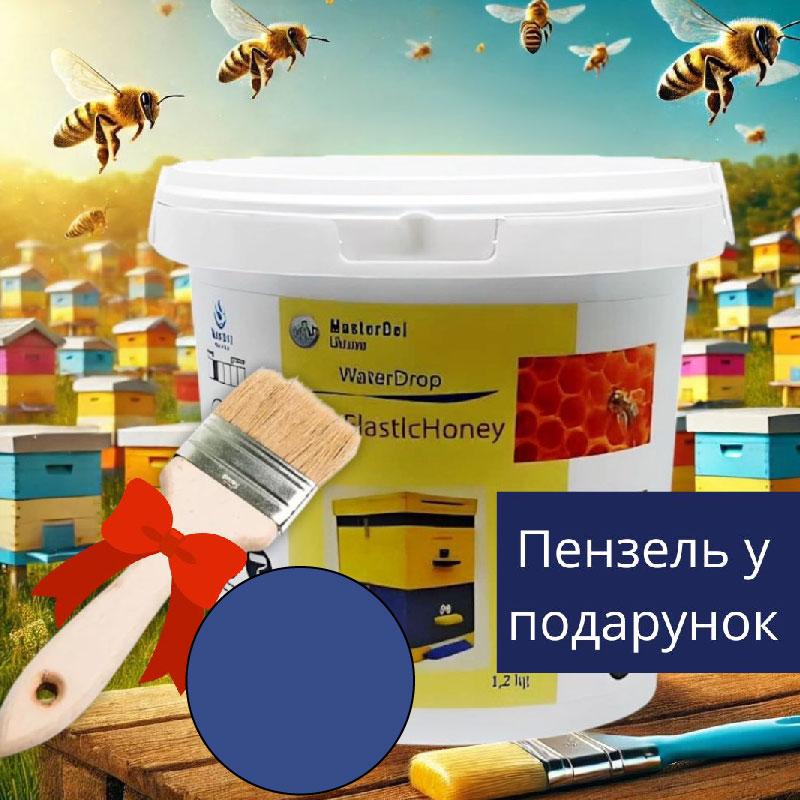Фарба для вуликів WaterDrop Gum ElasticHoney 1,2кг. синя