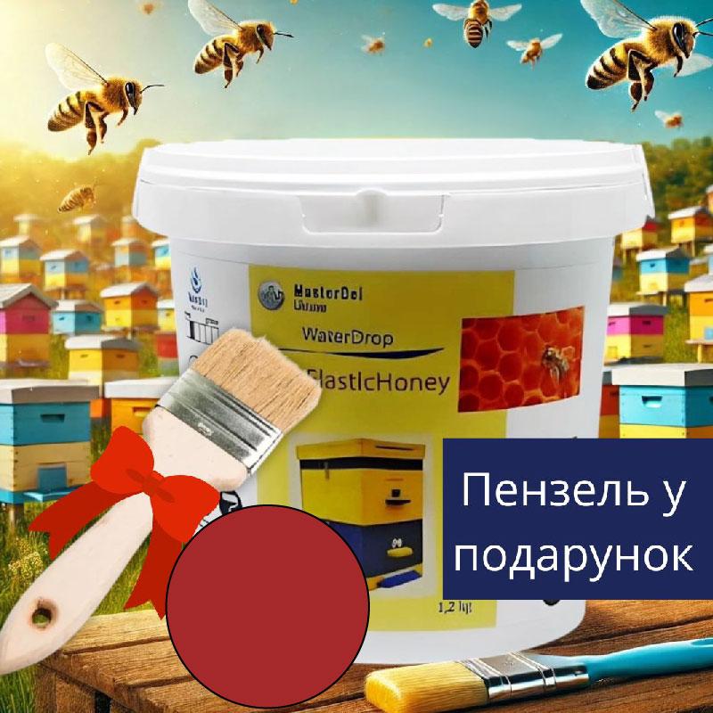 Фарба для вуликів WaterDrop Gum ElasticHoney 1,2кг. червона