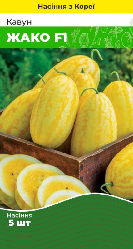 Насіння Кавун Жако F1 5 шт (Корея) зіп-пакет