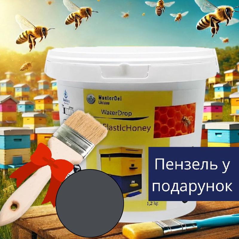 Фарба для вуликів WaterDrop Gum ElasticHoney 1,2кг. графітова