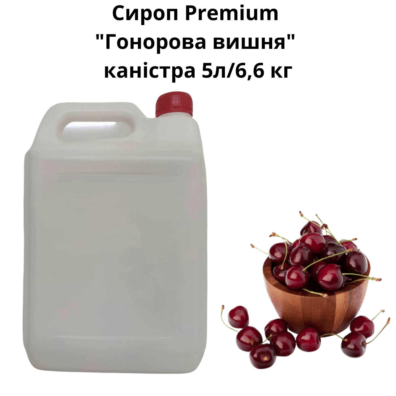 Сироп Premium "Гонорова вишня" каністра 5л/6,6 кг