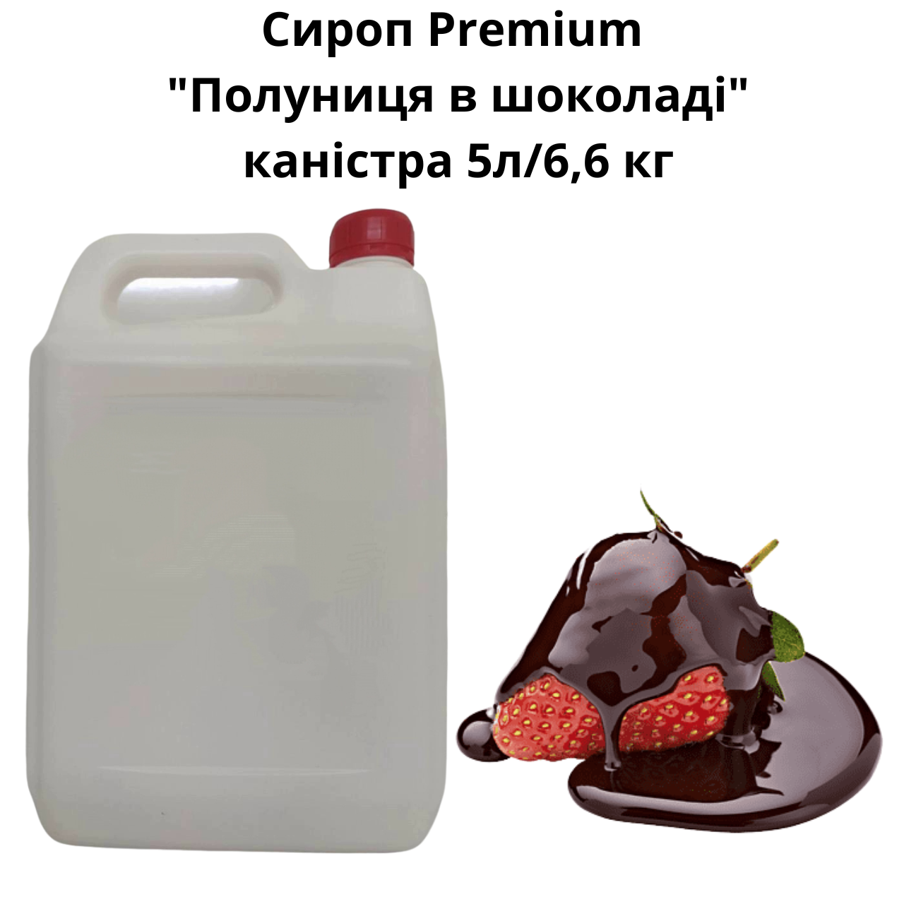 Сироп Premium "Полуниця в шоколаді" каністра 5л/6,6 кг