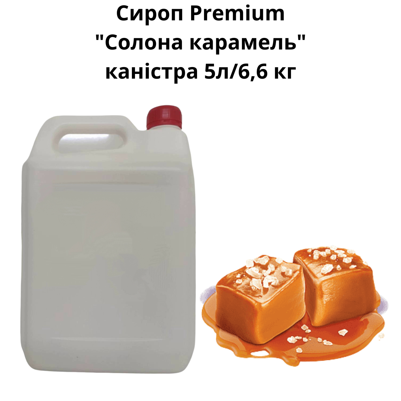 Сироп Premium "Солона карамель" каністра 5л/6,6 кг