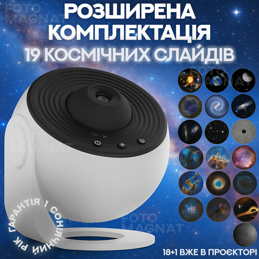 Проектор-нічник зоряного неба розширена комплектація | Galaxy Projector 19 космічних слайдів, світильник планетарій з таймером сну, фото 1