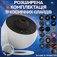 Проектор-нічник зоряного неба розширена комплектація | Galaxy Projector 19 космічних слайдів, світильник планетарій з таймером сну