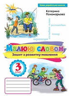 Українська мова та читання 3 кл  Малюю словом Зошит з розвитку мовлення