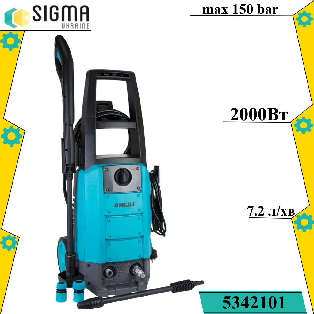 Мойка високого тиску 2000Вт max 150bar 7.2 л/мін + турбонасадка SIGMA (5342101). Мінімойка, фото 1