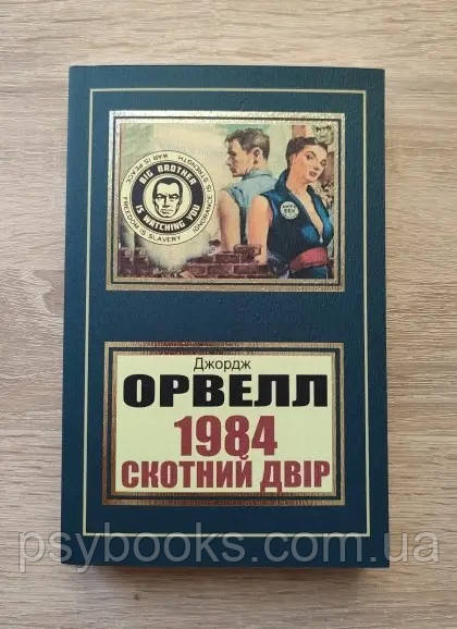 1984 Скотний двір Джордж Орвелл