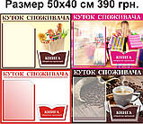 Куток споживача, уголок потребителя, куточок споживача., фото 4