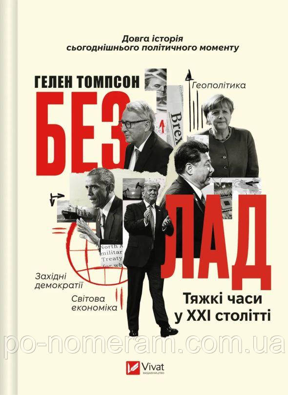 Безлад. Тяжкі часи у ХХІ столітті Книга, фото 1